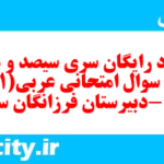 دانلود رایگان سری سیصد و هشتم نمونه سوال عربی دهم انسانی به همراه pdf