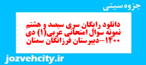 دانلود رایگان سری سیصد و هشتم نمونه سوال عربی دهم انسانی به همراه pdf