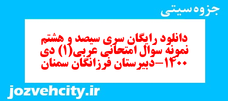 دانلود رایگان سری سیصد و هشتم نمونه سوال عربی دهم انسانی به همراه pdf