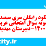 دانلود رایگان سری سیصد و نهم نمونه سوال عربی دهم انسانی به همراه pdf