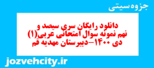 دانلود رایگان سری سیصد و نهم نمونه سوال عربی دهم انسانی به همراه pdf