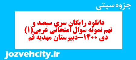 دانلود رایگان سری سیصد و نهم نمونه سوال عربی دهم انسانی به همراه pdf دانلود رایگان سری سیصد و نهم نمونه سوال عربی دهم انسانی به همراه pdf