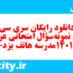 دانلود رایگان سری سی و یکم نمونه سوال عربی دهم انسانی به همراه pdf