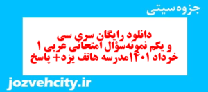 دانلود رایگان سری سی و یکم نمونه سوال عربی دهم انسانی به همراه pdf