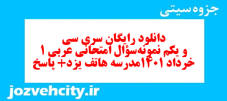 دانلود رایگان سری سی و یکم نمونه سوال عربی دهم انسانی به همراه pdf