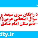 دانلود رایگان سری سیصد و دهم نمونه سوال عربی دهم انسانی به همراه pdf