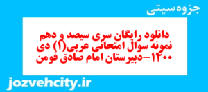 دانلود رایگان سری سیصد و دهم نمونه سوال عربی دهم انسانی به همراه pdf