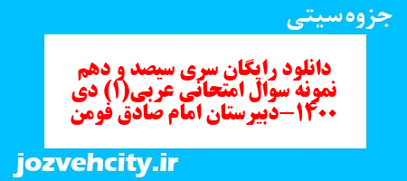 دانلود رایگان سری سیصد و دهم نمونه سوال عربی دهم انسانی به همراه pdf