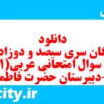 دانلود رایگان سری سیصد و دوزادهم نمونه سوال عربی دهم انسانی به همراه pdf