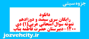دانلود رایگان سری سیصد و دوزادهم نمونه سوال عربی دهم انسانی به همراه pdf
