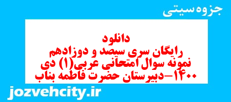 دانلود رایگان سری سیصد و دوزادهم نمونه سوال عربی دهم انسانی به همراه pdf