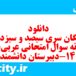 دانلود رایگان سری سیصد و سیزدهم نمونه سوال عربی دهم انسانی به همراه pdf