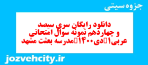 دانلود رایگان سری سیصد و چهاردهم نمونه سوال عربی دهم انسانی به همراه pdf