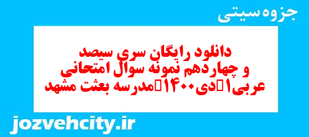 دانلود رایگان سری سیصد و چهاردهم نمونه سوال عربی دهم انسانی به همراه pdf