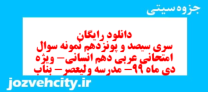 دانلود رایگان سری سیصد و پونزدهم نمونه سوال عربی دهم انسانی به همراه pdf