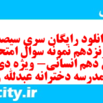 دانلود رایگان سری سیصد و شونزدهم نمونه سوال عربی دهم انسانی به همراه pdf