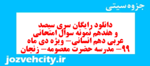 دانلود رایگان سری سیصد و هفدهم نمونه سوال عربی دهم انسانی به همراه pdf