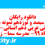 دانلود رایگان سری سیصد و نوزدهم نمونه سوال عربی دهم انسانی به همراه pdf