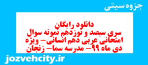 دانلود رایگان سری سیصد و نوزدهم نمونه سوال عربی دهم انسانی به همراه pdf