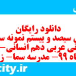 دانلود رایگان سری سیصد و بیستم نمونه سوال عربی دهم انسانی به همراه pdf