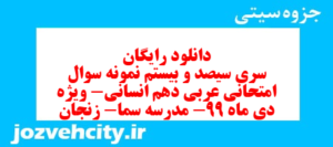 دانلود رایگان سری سیصد و بیستم نمونه سوال عربی دهم انسانی به همراه pdf