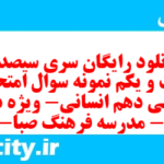 دانلود رایگان سری سیصد و بیست و یکم نمونه سوال عربی دهم انسانی به همراه pdf دانلود رایگان سری سیصد و بیست و یکم نمونه سوال عربی دهم انسانی به همراه pdf