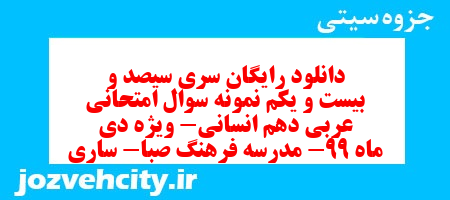 دانلود رایگان سری سیصد و بیست و یکم نمونه سوال عربی دهم انسانی به همراه pdf دانلود رایگان سری سیصد و بیست و یکم نمونه سوال عربی دهم انسانی به همراه pdf