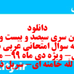 دانلود رایگان سری سیصد و بیست و دوم نمونه سوال عربی دهم انسانی به همراه pdf دانلود رایگان سری سیصد و بیست و دوم نمونه سوال عربی دهم انسانی به همراه pdf