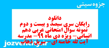 دانلود رایگان سری سیصد و بیست و دوم نمونه سوال عربی دهم انسانی به همراه pdf دانلود رایگان سری سیصد و بیست و دوم نمونه سوال عربی دهم انسانی به همراه pdf