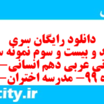 دانلود رایگان سری سیصد و بیست و سوم نمونه سوال عربی دهم انسانی به همراه pdf دانلود رایگان سری سیصد و بیست و سوم نمونه سوال عربی دهم انسانی به همراه pdf