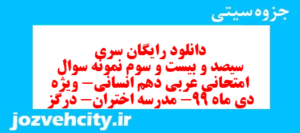 دانلود رایگان سری سیصد و بیست و سوم نمونه سوال عربی دهم انسانی به همراه pdf