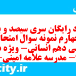 دانلود رایگان سری سیصد و بیست و چهارم نمونه سوال عربی دهم انسانی به همراه pdf دانلود رایگان سری سیصد و بیست و چهارم نمونه سوال عربی دهم انسانی به همراه pdf