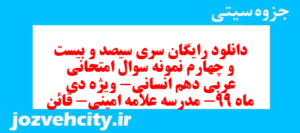 دانلود رایگان سری سیصد و بیست و چهارم نمونه سوال عربی دهم انسانی به همراه pdf