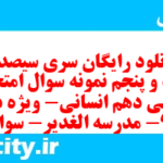 دانلود رایگان سری سیصد و بیست و پنجم نمونه سوال عربی دهم انسانی به همراه pdf دانلود رایگان سری سیصد و بیست و پنجم نمونه سوال عربی دهم انسانی به همراه pdf