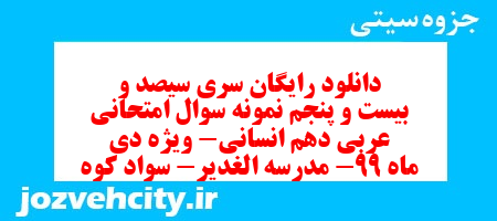 دانلود رایگان سری سیصد و بیست و پنجم نمونه سوال عربی دهم انسانی به همراه pdf دانلود رایگان سری سیصد و بیست و پنجم نمونه سوال عربی دهم انسانی به همراه pdf