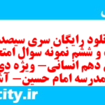 دانلود رایگان سری سیصد و بیست و ششم نمونه سوال عربی دهم انسانی به همراه pdf دانلود رایگان سری سیصد و بیست و ششم نمونه سوال عربی دهم انسانی به همراه pdf