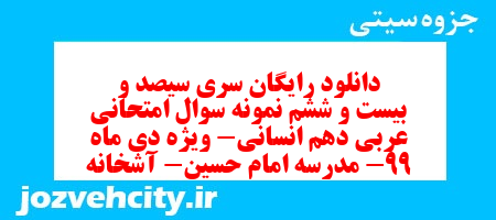 دانلود رایگان سری سیصد و بیست و ششم نمونه سوال عربی دهم انسانی به همراه pdf دانلود رایگان سری سیصد و بیست و ششم نمونه سوال عربی دهم انسانی به همراه pdf