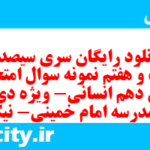 دانلود رایگان سری سیصد و بیست و هفتم نمونه سوال عربی دهم انسانی به همراه pdf دانلود رایگان سری سیصد و بیست و هفتم نمونه سوال عربی دهم انسانی به همراه pdf