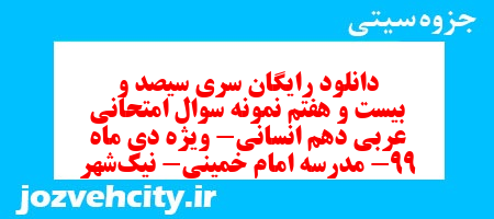 دانلود رایگان سری سیصد و بیست و هفتم نمونه سوال عربی دهم انسانی به همراه pdf دانلود رایگان سری سیصد و بیست و هفتم نمونه سوال عربی دهم انسانی به همراه pdf