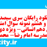 دانلود رایگان سری سیصد و بیست و هشتم نمونه سوال عربی دهم انسانی به همراه pdf دانلود رایگان سری سیصد و بیست و هشتم نمونه سوال عربی دهم انسانی به همراه pdf