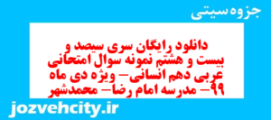 دانلود رایگان سری سیصد و بیست و هشتم نمونه سوال عربی دهم انسانی به همراه pdf