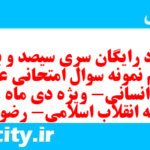 دانلود رایگان سری سیصد و بیست و نهم نمونه سوال عربی دهم انسانی به همراه pdf دانلود رایگان سری سیصد و بیست و نهم نمونه سوال عربی دهم انسانی به همراه pdf