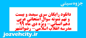 دانلود رایگان سری سیصد و بیست و نهم نمونه سوال عربی دهم انسانی به همراه pdf