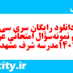 دانلود رایگان سری سی و سوم نمونه سوال عربی دهم انسانی به همراه pdf