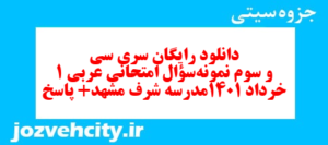 دانلود رایگان سری سی و سوم نمونه سوال عربی دهم انسانی به همراه pdf
