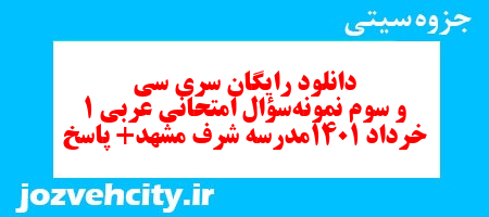 دانلود رایگان سری سی و سوم نمونه سوال عربی دهم انسانی به همراه pdf