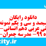 دانلود رایگان سری سیصد و سی و یکم نمونه سوال عربی دهم انسانی به همراه pdf دانلود رایگان سری سیصد و سی و یکم نمونه سوال عربی دهم انسانی به همراه pdf