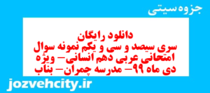 دانلود رایگان سری سیصد و سی و یکم نمونه سوال عربی دهم انسانی به همراه pdf