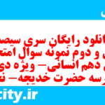 دانلود رایگان سری سیصد و سی و دوم نمونه سوال عربی دهم انسانی به همراه pdf دانلود رایگان سری سیصد و سی و دوم نمونه سوال عربی دهم انسانی به همراه pdf