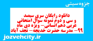 دانلود رایگان سری سیصد و سی و دوم نمونه سوال عربی دهم انسانی به همراه pdf